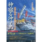 日本の黎明 神宿る沖ノ島―古代日本人が見えてくる [単行本]