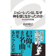 ジョン・レノンは、なぜ神を信じなかったのか―ロックとキリスト教(イースト新書) [新書]