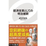 経済改革としての明治維新(イースト新書) [新書]