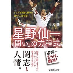 星野仙一「闘い」の方程式―トップを目指し続けた男の「人生哲学」(文庫ぎんが堂) [文庫]