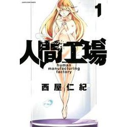 人間工場 1（アース・スターコミックス） [コミック]
