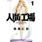 人間工場 1（アース・スターコミックス） [コミック]