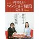 押切もえの教えて!マンション経営Q&A [単行本]