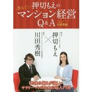 押切もえの教えて!マンション経営Q&A [単行本]