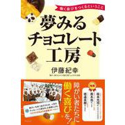 夢みるチョコレート工房―働く喜びをつくるということ [単行本]