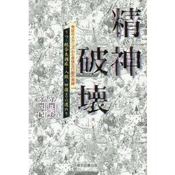 精神破壊―発症のメカニズムと奇怪な行動の実録 うつ～統合失調症～入院～回復までの道のり [単行本]