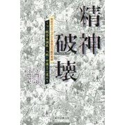 精神破壊―発症のメカニズムと奇怪な行動の実録 うつ～統合失調症～入院～回復までの道のり [単行本]