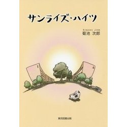 サンライズ・ハイツ [単行本]