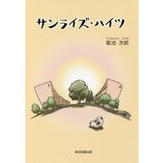 サンライズ・ハイツ [単行本]