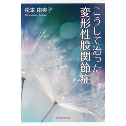 こうして治った変形性股関節症 [単行本]