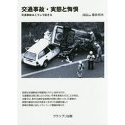 交通事故・実態と悔恨―交通事故はこうして起きる [単行本]