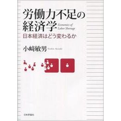 労働力不足の経済学―日本経済はどう変わるか [単行本]