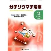 分子リウマチ治療 Vol.11No.1 [単行本]