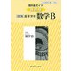 326 高等学校数学B 教科書ガイド 改訂版 [単行本]
