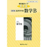 326 高等学校数学B 教科書ガイド 改訂版 [単行本]