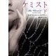 ケミスト 下（ラズベリーブックス メ 1-2） [文庫]