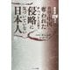 侵略に気づいていない日本人―犠牲者120万人 祖国を中国に奪われたチベット人が語る [単行本]
