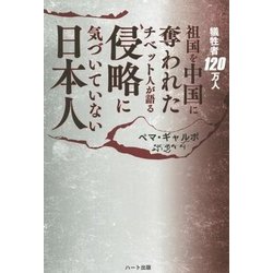 侵略に気づいていない日本人―犠牲者120万人 祖国を中国に奪われたチベット人が語る [単行本]