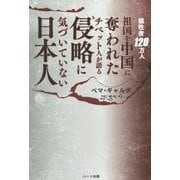 侵略に気づいていない日本人―犠牲者120万人 祖国を中国に奪われたチベット人が語る [単行本]