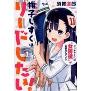 帷子しずくはリードしたい! 1（アース・スターコミックス） [コミック]