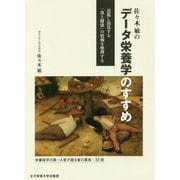 佐々木敏のデータ栄養学のすすめ―氾濫し混乱する「食と健康」の情報を整理する [単行本]