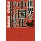 世界の中国化をくい止めろ―内なる中国に日本人は蝕まれていないか [単行本]