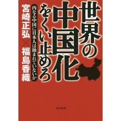 世界の中国化をくい止めろ―内なる中国に日本人は蝕まれていないか [単行本]