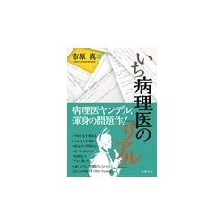 いち病理医の「リアル」 [単行本]