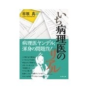 いち病理医の「リアル」 [単行本]