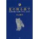 星の降る森で―自選短編小説集1992-2000 [単行本]