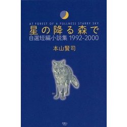 星の降る森で―自選短編小説集1992-2000 [単行本]