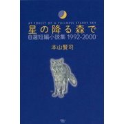 星の降る森で―自選短編小説集1992-2000 [単行本]
