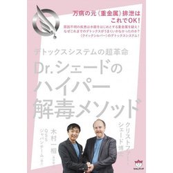 デトックスシステムの超革命 Dr.シェードのハイパー解毒メソッド―万病の元"重金属"排泄はこれでOK! [単行本]