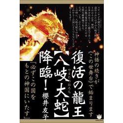 神話の続きが"この世舞台"で始まります 復活の龍王"八岐大蛇"降臨!―「必ずこの国をもとの神国にいたす」 [単行本]