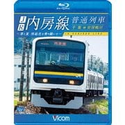 JR内房線 普通列車 千葉~安房鴨川 春と夏 房総色を乗り継いで (ビコム ブルーレイ展望)