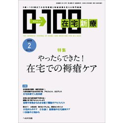 在宅新療0-100 2018年 02月号 [雑誌]