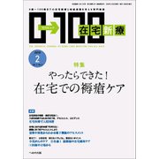 在宅新療0-100 2018年 02月号 [雑誌]