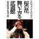 エレファントカシマシ／桜の花舞い上がる武道館 [Blu-ray Disc]