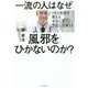 一流の人はなぜ風邪をひかないのか?―MBA医師が教える本当に正しい予防と対策33 [単行本]