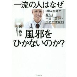 一流の人はなぜ風邪をひかないのか?―MBA医師が教える本当に正しい予防と対策33 [単行本]