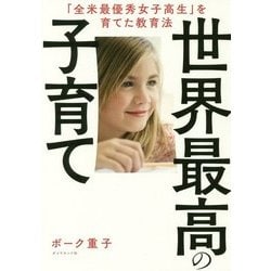 世界最高の子育て―「全米最優秀女子高生」を育てた教育法 [単行本]