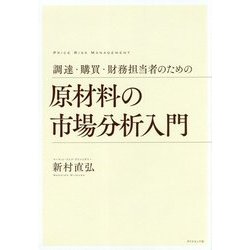 原材料の市場分析入門―調達・購買・財務担当者のための [単行本]