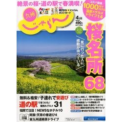 じゃらん 九州 2018年 04月号 [雑誌]