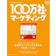 100万社のマーケティング 2018年 03月号 [雑誌]