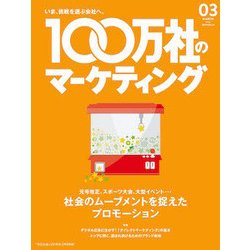 100万社のマーケティング 2018年 03月号 [雑誌]