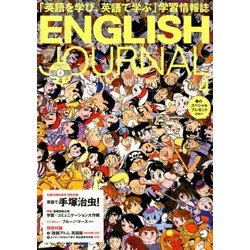 ENGLISH JOURNAL (イングリッシュジャーナル) 2018年 04月号 [雑誌]