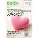 看護技術 2018年 03月号 [雑誌]