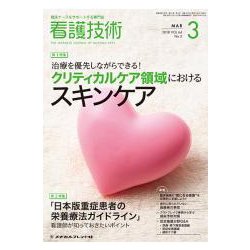 看護技術 2018年 03月号 [雑誌]