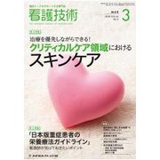 看護技術 2018年 03月号 [雑誌]