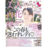 美人百花 2018年 04月号 [雑誌]